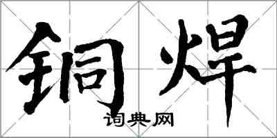 翁闓運銅焊楷書怎么寫