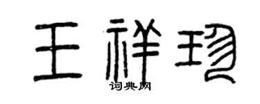 曾慶福王祥珍篆書個性簽名怎么寫