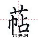 田英章寫的硬筆楷書萜