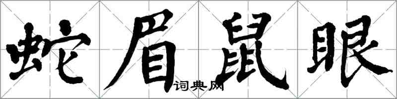 翁闓運蛇眉鼠眼楷書怎么寫