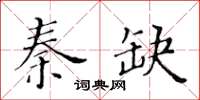 黃華生秦缺楷書怎么寫