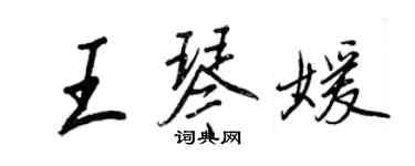 王正良王琴媛行書個性簽名怎么寫