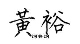 何伯昌黃裕楷書個性簽名怎么寫