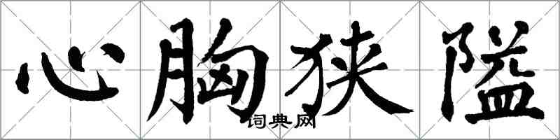 翁闓運心胸狹隘楷書怎么寫