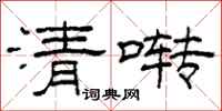 柯春海清囀隸書怎么寫