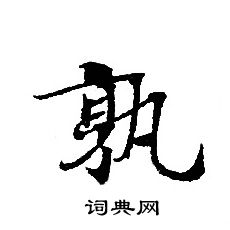 轉輪聖王經寫的孰