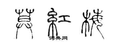 陳聲遠莫紅梅篆書個性簽名怎么寫