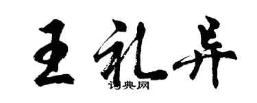 胡問遂王禮異行書個性簽名怎么寫