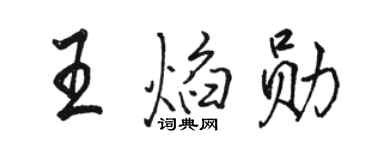 駱恆光王焰勛行書個性簽名怎么寫