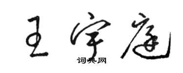 駱恆光王宇庭草書個性簽名怎么寫