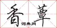 田英章香蕈行書怎么寫