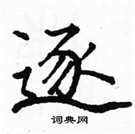 駱恆光寫的硬筆楷書逐