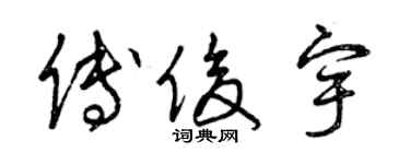 曾慶福傅俊宇草書個性簽名怎么寫