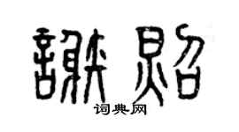 曾慶福謝照篆書個性簽名怎么寫