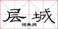 范連陞層城隸書怎么寫