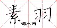 黃華生素羽楷書怎么寫