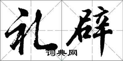 胡問遂禮辟行書怎么寫