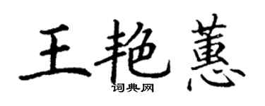 丁謙王艷蕙楷書個性簽名怎么寫