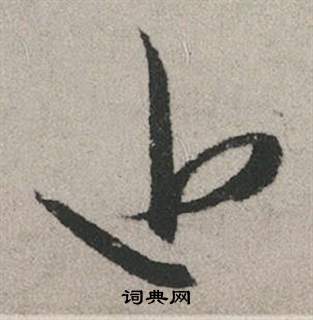 王寵小楷書法作品欣賞_王寵小楷字帖(第3頁)_書法字典