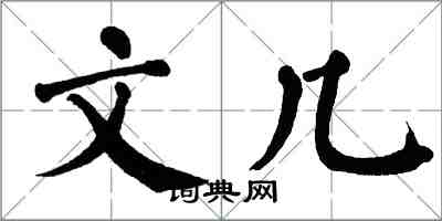 翁闓運文幾楷書怎么寫