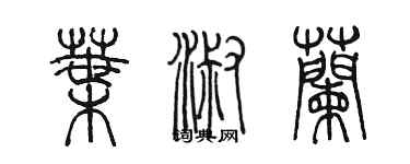 陳墨葉淑蘭篆書個性簽名怎么寫
