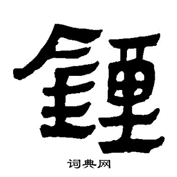 馬王堆帛書寫的鐘