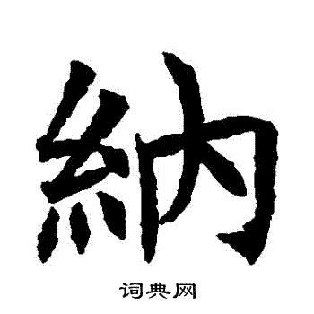 蘇孝慈墓誌寫的納