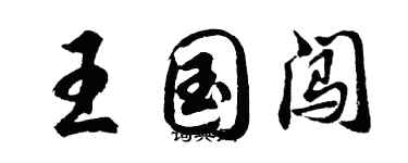 胡問遂王國闖行書個性簽名怎么寫