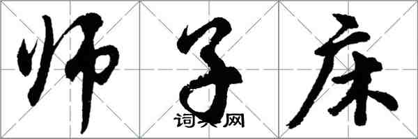 胡問遂師子床行書怎么寫