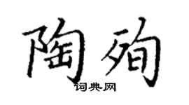 丁謙陶殉楷書個性簽名怎么寫