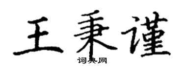 丁謙王秉謹楷書個性簽名怎么寫