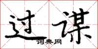 周炳元過謀楷書怎么寫
