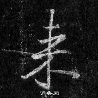 王羲之懷仁集聖教序中來的寫法