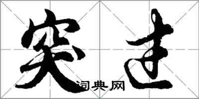 胡問遂突過行書怎么寫