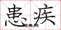 龐中華患疾楷書怎么寫