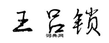 曾慶福王呂鎖行書個性簽名怎么寫