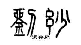 曾慶福劉妙篆書個性簽名怎么寫
