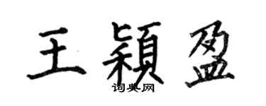 何伯昌王穎盈楷書個性簽名怎么寫