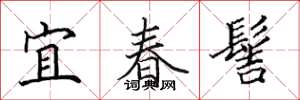 田英章宜春髻楷書怎么寫
