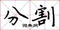 周炳元分割楷書怎么寫