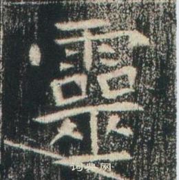 高湛墓誌寫的靈