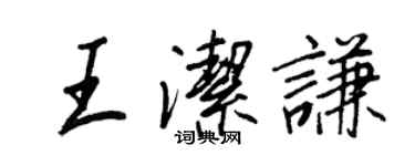 王正良王潔謙行書個性簽名怎么寫