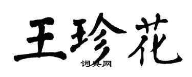 翁闓運王珍花楷書個性簽名怎么寫