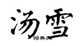 翁闓運湯雪楷書個性簽名怎么寫