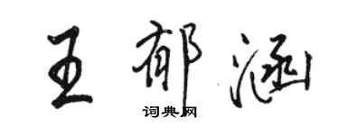 駱恆光王郁涵行書個性簽名怎么寫