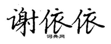 丁謙謝依依楷書個性簽名怎么寫