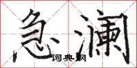 駱恆光急瀾楷書怎么寫
