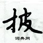 周炳元寫的硬筆楷書披