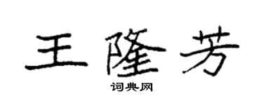 袁強王隆芳楷書個性簽名怎么寫