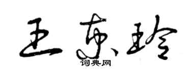 曾慶福王京玲草書個性簽名怎么寫